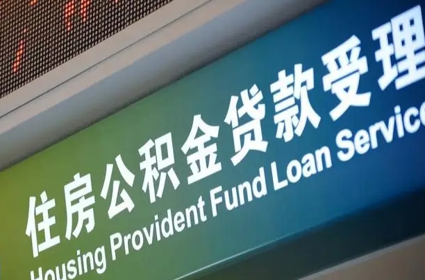 钦州公积金提取收取多少手续费（住房公积金提取手续费）